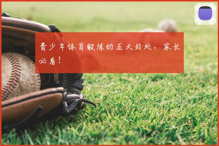 青少年体育锻炼的五大好处，家长必看！