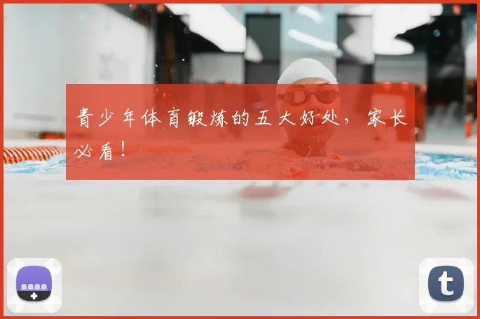 青少年体育锻炼的五大好处，家长必看！