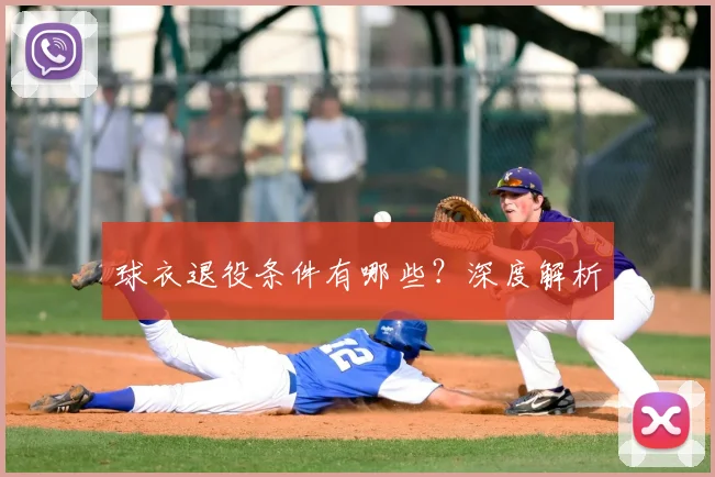 球衣退役条件有哪些?深度解析