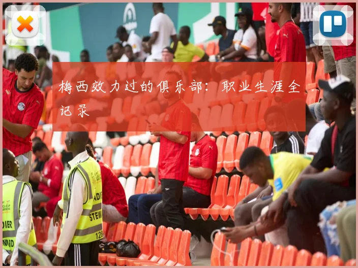梅西效力过的俱乐部：职业生涯全记录