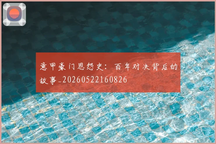 意甲豪门恩怨史：百年对决背后的故事_20260522160826