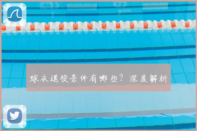 球衣退役条件有哪些？深度解析